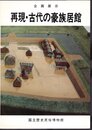 企画展示　再現・古代の豪族居館