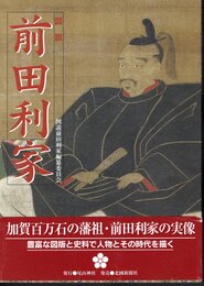 図説前田利家