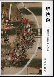 特別展　堺鉄砲－その源流と背景をさぐる