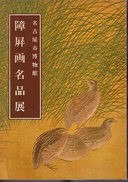 第五回収蔵品　障屏画名品展