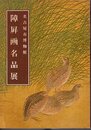 第五回収蔵品　障屏画名品展