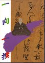 一向一揆