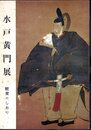 水戸黄門展　鑑賞のしおり