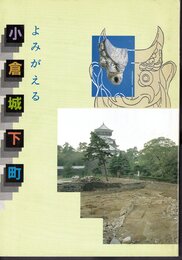 特別展　よみがえる小倉城下町