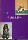 テーマ展　石山合戦と下間仲之－本願寺坊官下間少進家資料展