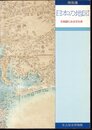 特別展　日本の地図－古地図にみる文化史