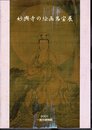 企画展　妙興寺の絵画名宝展