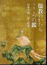 儒教のかたち　こころの鑑　日本美術に見る儒教