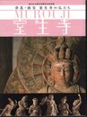 東日本大震災復興祈念特別展　奈良・国宝室生寺の仏たち