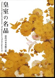 皇室の名品－近代日本美術の粋