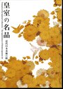 皇室の名品－近代日本美術の粋