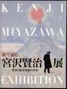 絵で読む宮沢賢治展－賢治と絵本原画の世界