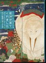 若冲が来てくれました－プライスコレクション江戸絵画の美と生命