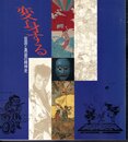 企画展示　変身する－仮面と異装の精神史