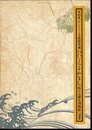 特別展　サントリー美術館所蔵　びいどろ・ぎやまん