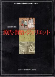 名古屋大学大学院文学研究科公開シンポジウム　文学批評競演　源氏・賢治・ジュリエット