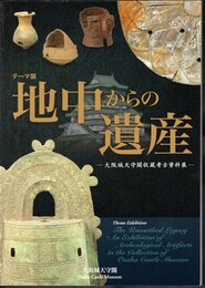テーマ展　地中からの遺産－大阪城天守閣収蔵考古資料展