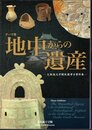テーマ展　地中からの遺産－大阪城天守閣収蔵考古資料展