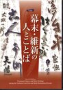 特別展　幕末・維新の人とことば