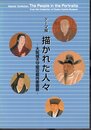 テーマ展　描かれた人々－大阪城天守閣収蔵肖像画展
