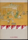 特別展　職人の世界