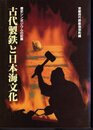 歴史シンポジウムの記録　古代製鉄と日本海文化
