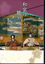 特集展示　和宮ゆかりの雛かざり
