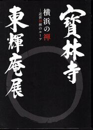 特別展　寳林寺東輝庵展　横浜の禅－近世禅林のルーツ
