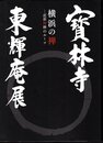特別展　寳林寺東輝庵展　横浜の禅－近世禅林のルーツ