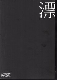 ジャム・セッション　石橋財団コレクション×山城知佳子×志賀理江子　漂着