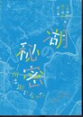 開館10周年記念展　湖の秘密－川は湖になった