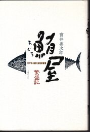 鮪屋繁盛記　江戸から続く魚河岸家業