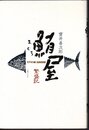 鮪屋繁盛記　江戸から続く魚河岸家業