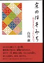 京のほそみち　あるきまひょ　うたいまひょ