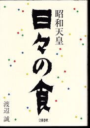 昭和天皇　日々の食