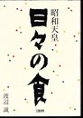 昭和天皇　日々の食