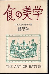 サントリー博物館文庫12　食の美学