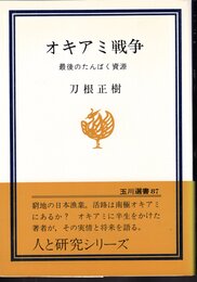 玉川選書87　オキアミ戦争　最後のたんぱく資源