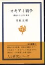 玉川選書87　オキアミ戦争　最後のたんぱく資源