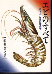 エビのすべて　日本人とエビの商品学