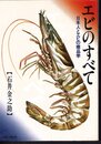 エビのすべて　日本人とエビの商品学