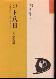 双書フォークロアの視点8　コト八日－二月八日と十二月八日