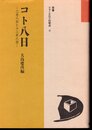 双書フォークロアの視点8　コト八日－二月八日と十二月八日