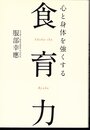 心と身体を強くする　食育力