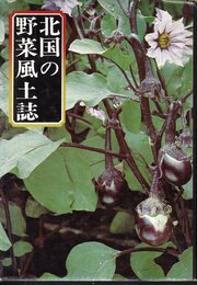 北国の野菜風土誌