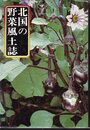 北国の野菜風土誌