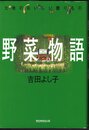 大地のおいしい贈りもの　野菜物語