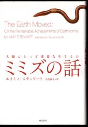 人類にとって重要ないきもの　ミミズの話