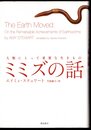 人類にとって重要ないきもの　ミミズの話