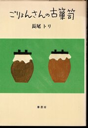 ごりょんさんの古箪笥
